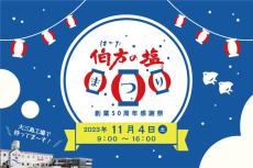 「は・か・た・の・しお♪」歌声コンテストも 伯方塩業が創業50周年に「伯方の塩まつり」