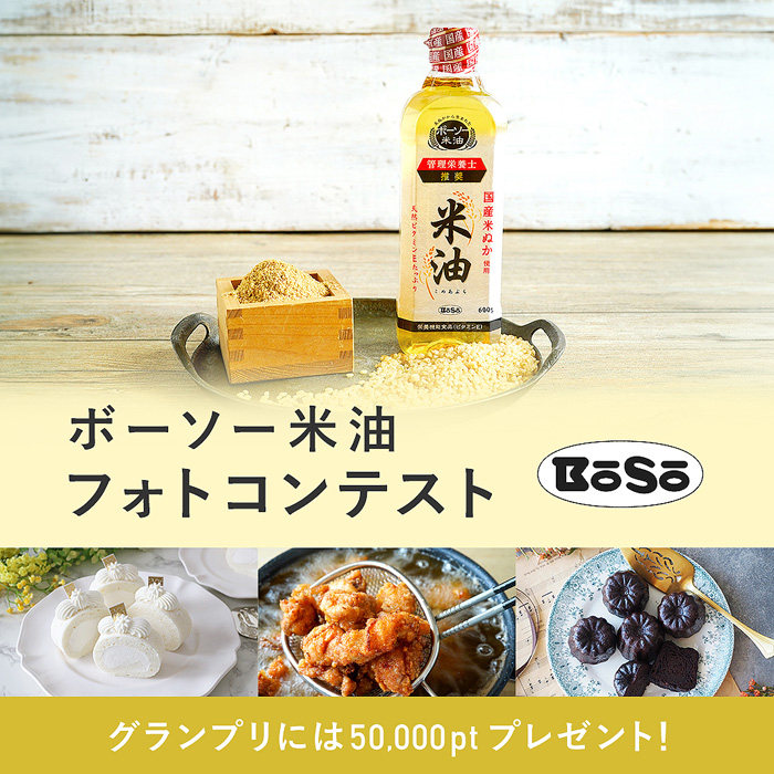 ボーソー油脂×cotta 「ボーソー米油」 フォトコンテスト開催中