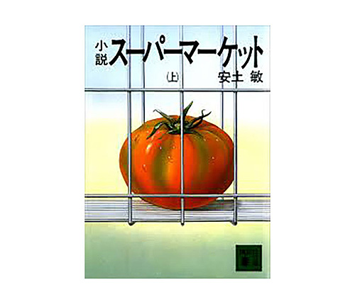 令和版「小説スーパーマーケット」待望