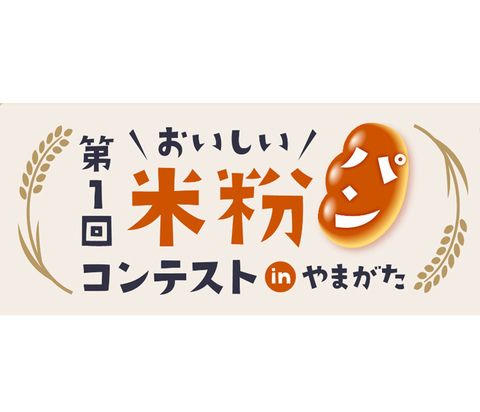 山形県 おいしい米粉パン コンテスト出品者を募集