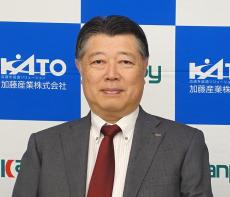 加藤社長 コストアップ続き見通し厳しく 生産性向上でカバー目指す