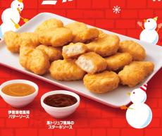 マクドナルド「チキンマックナゲット15ピース」 710円→490円　特別価格で期間限定販売