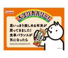 カゴメ「野菜一日これ一本」 忘年会シーズン到来 食事バランスを啓発