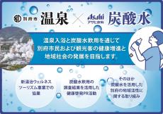 入浴後の強炭酸水の飲用は心身の爽快感や気分の改善に寄与するのか　アサヒ飲料と別府市の連携事業で検証