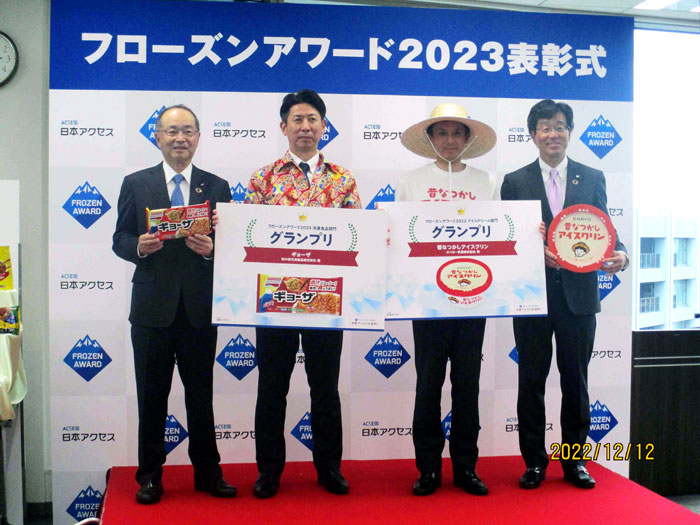 フローズンアワード2023 「ギョーザ」4年連続グランプリ 冷凍食品のさらなる発展目指す 日本アクセス