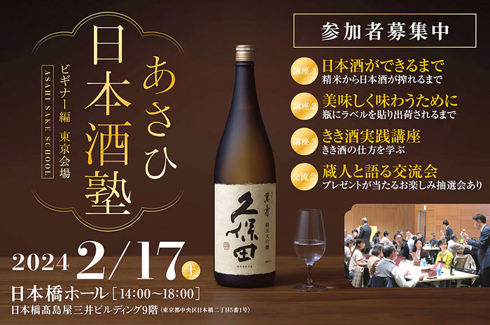 「あさひ日本酒塾 ビギナー編」 2月17日、東京で開催 朝日酒造