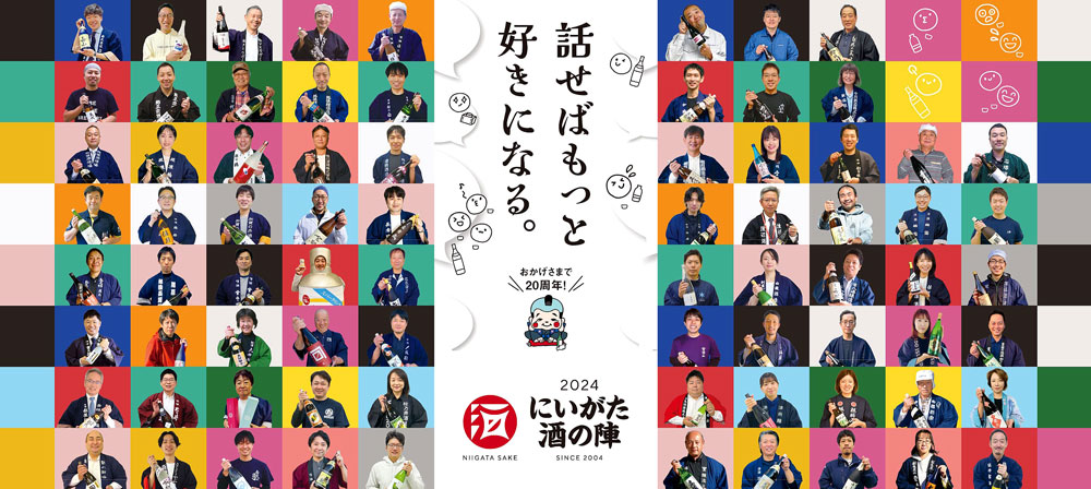 「にいがた酒の陣」3月開催 日本酒80蔵・500種類 新形式2年目でパワーアップ