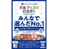 日本アクセス「フローズンアワード2023」 店頭販促キャンペーンを開始