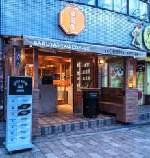 芸人が運営するスペシャルティコーヒー店が誕生　猿田彦珈琲の新店舗が週2日「SACHIOPIA COFFEE」へ暖簾変更
