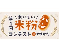 米粉パンコンテストin山形 県内米粉パン店がグランプリ