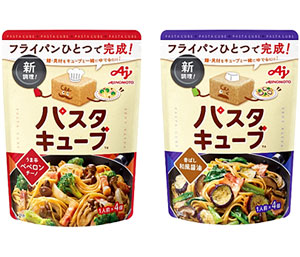 味の素 日本初「パスタキューブ」 「休日だし。」でプチ贅沢