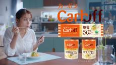 はごろもフーズ 「Carboff」シリーズ新ＣＭ開始 有村架純さん出演「糖質オフ篇」