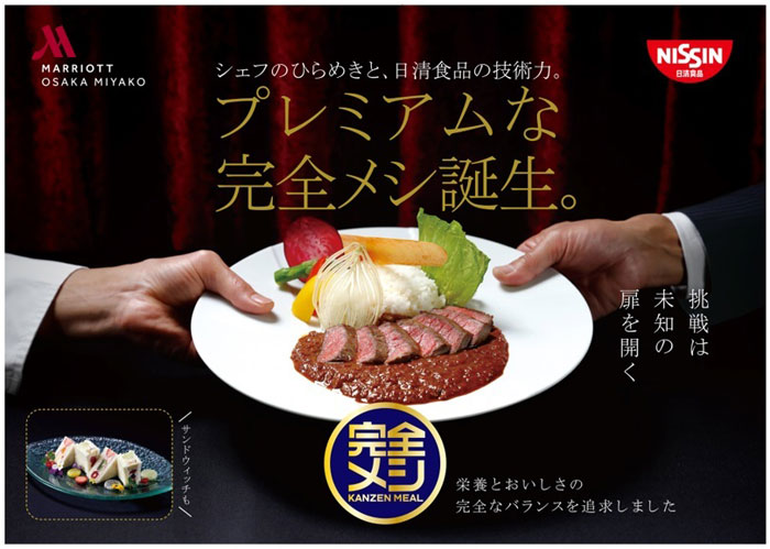 日清食品「完全メシ」×大阪マリオット都ホテル 夢コラボで4500円のビーフカレーも