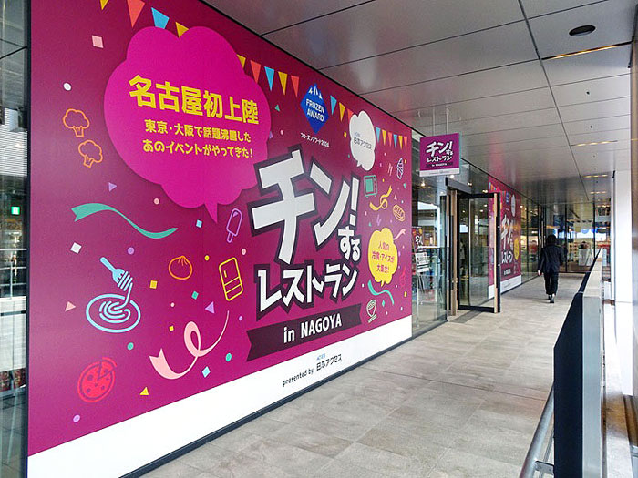 人気企画「チン！するレストラン」 初上陸の名古屋でスタート 日本アクセス
