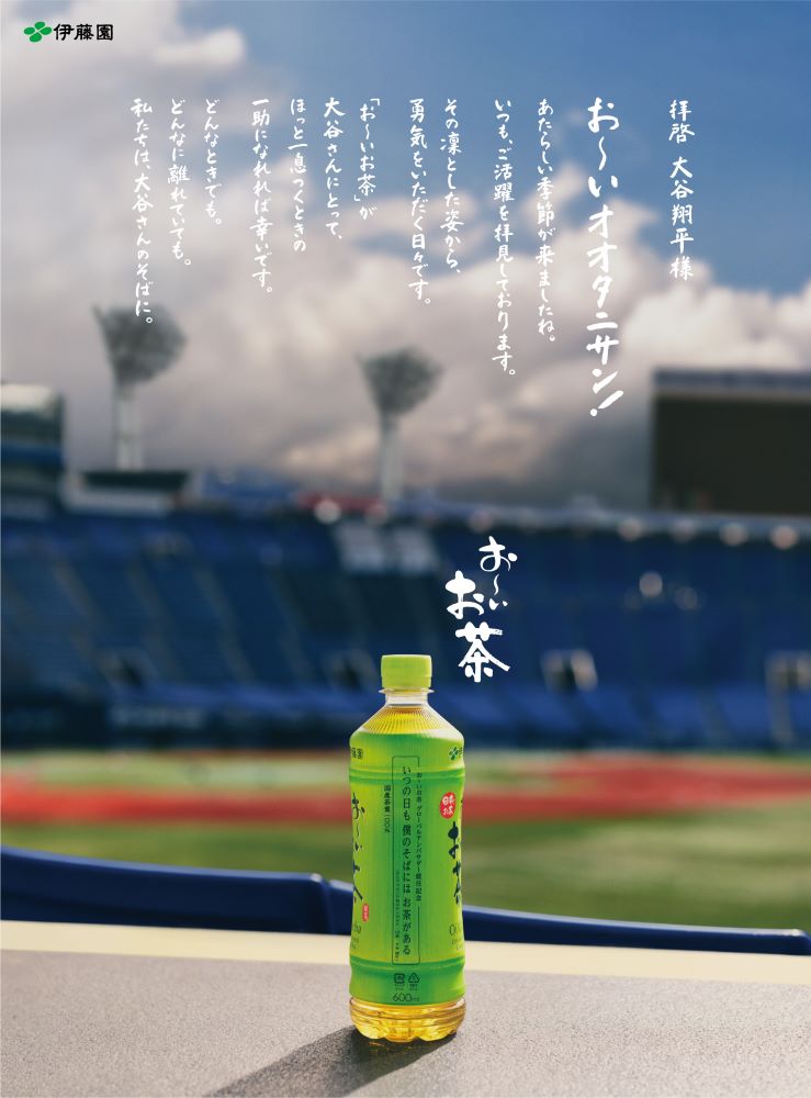 大谷翔平選手が伊藤園「お～いお茶」とグローバル契約締結 日本にいたときから愛飲