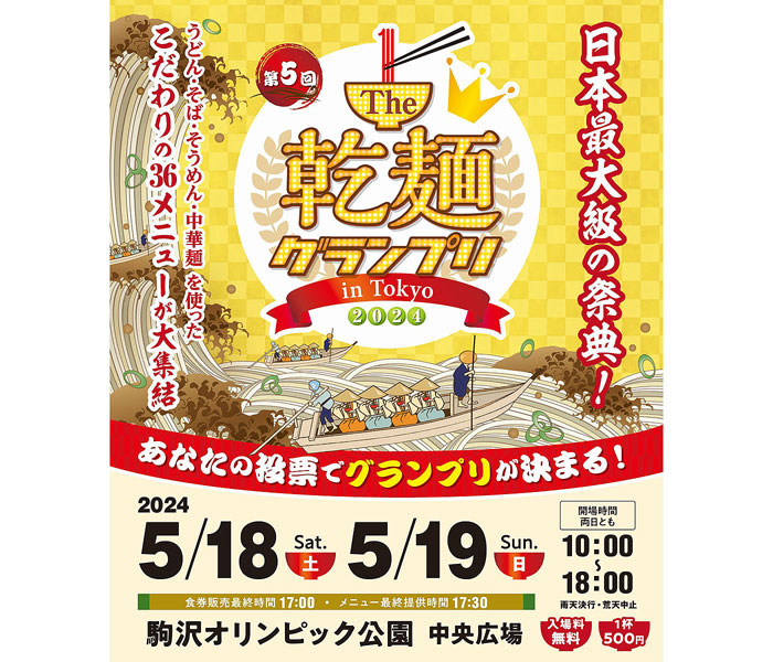 「The乾麺グランプリ」 多彩なメニューが集結 5月18～19日、駒沢公園で 日本アクセス