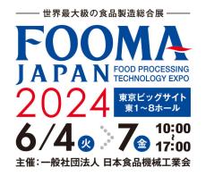 「FOOMA JAPAN 2024(国際食品工業展)」 6月4～7日 東京ビッグサイト 日本食品機械工業会