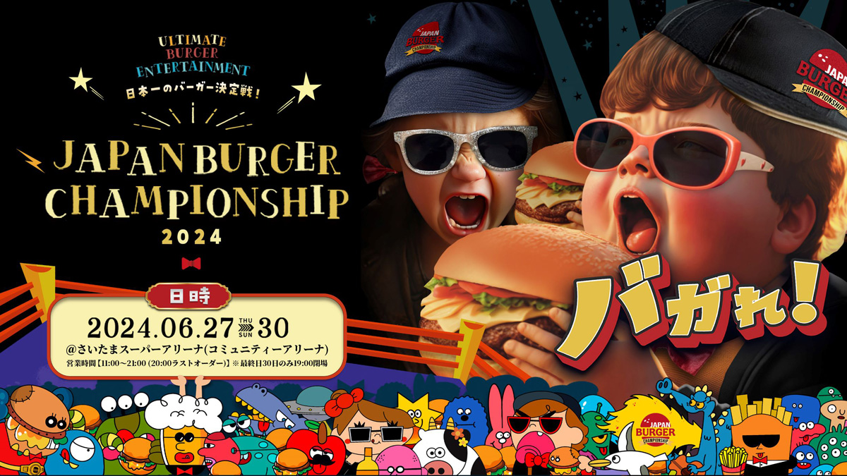 日本一のハンバーガーを決める食材に日本ハムの「グラフォア」 バーガーチャンピオンシップ6月30日の決勝戦での使用が決定