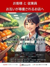 「カスハラ」防止へポスター スーパー3団体