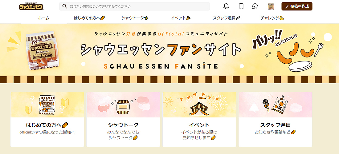 「シャウエッセン」がファンサイト開設 社員とサイト内で交流 日本ハム