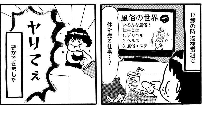 【漫画あり】日給最高6万円。「子供のころの夢は風俗嬢」47都道府県の男とヤって日本男地図を作ることを夢見た漫画家の素顔は…