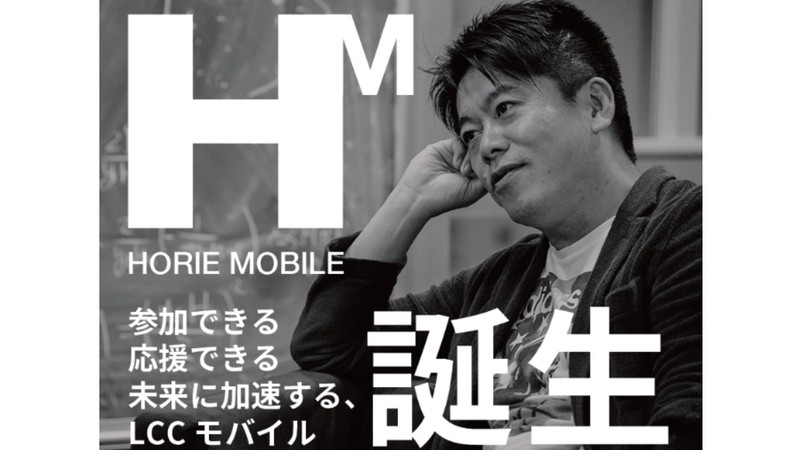 ホリエモンが手がける新格安SIM「HORIE MOBILE」が申込受付開始！ 具体的なプラン内容や料金感は？ ユーザー限定のオリジナルコンテンツも多数用意