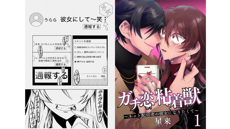 【漫画あり(1〜5話)】妄想で病み、女性配信者とのコラボにブチギレ、同担ファンへの嫌がらせ…配信者にガチ恋する漫画『ガチ恋粘着獣』作者の星来氏がそれでも「自分の行いに対する後悔はしないでほしい」と思う理由