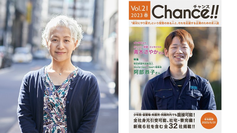 創刊５年。日本初の少年院・刑務所専用求人誌『Chance !!』編集長が語る再犯の現実。「行き場のない人は生きるために元の場所に戻ってしまう人が多いんです」