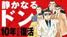 【漫画あり】10年ぶりに復活の『静かなるドン』。作者・新田たつおはなぜ連載再開を決意したのか？ 「昔は怖い大人がいて、本気で怒ってくれた。本気で怒る大人がいれば、こんなひどい世の中にはなってない。静也にそれを言わせたいなと」