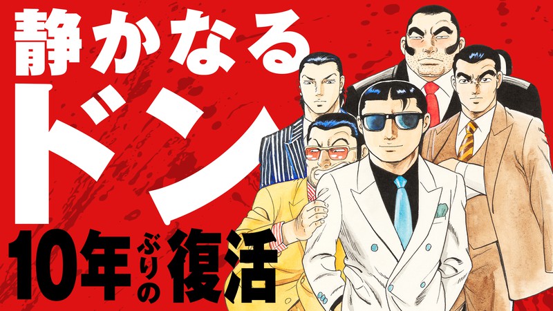 漫画あり】10年ぶりに復活の『静かなるドン』。作者・新田たつおはなぜ連載再開を決意したのか？  「昔は怖い大人がいて、本気で怒ってくれた。本気で怒る大人がいれば、こんなひどい世の中にはなってない。静也にそれを言わせたいなと」｜Infoseekニュース