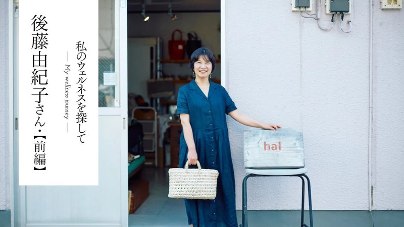 後藤由紀子さんが沼津にUターンして雑貨店hal店主となり20周年を迎えた「偶然みたいな必然」【私のウェルネスを探して　後藤由紀子さん　前編】