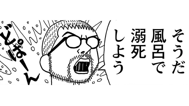 【相原コージ】首吊り無理。ならば次は風呂で…でもやっぱり溺れるのは怖いかも！…うつ病、恐るべし