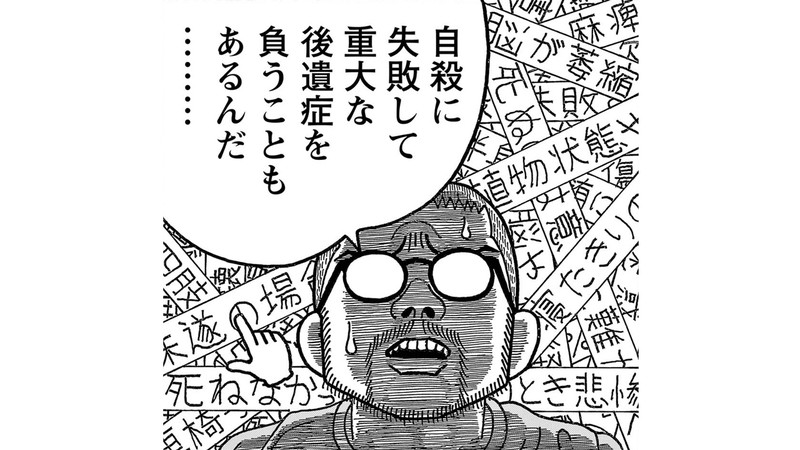 【相原コージ】「自殺に失敗するひとは自殺するひとの２倍」失敗すれば後遺症が残り、妻にも迷惑がかかってしまう。そんなのダメ！