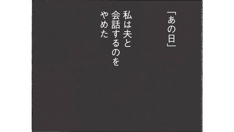 【漫画】「あの日、私は夫と会話をすることをやめた」５年間夫と口をきかなかった妻の決意とどうしても許せなかったこと。問題作『妻が口をきいてくれません』