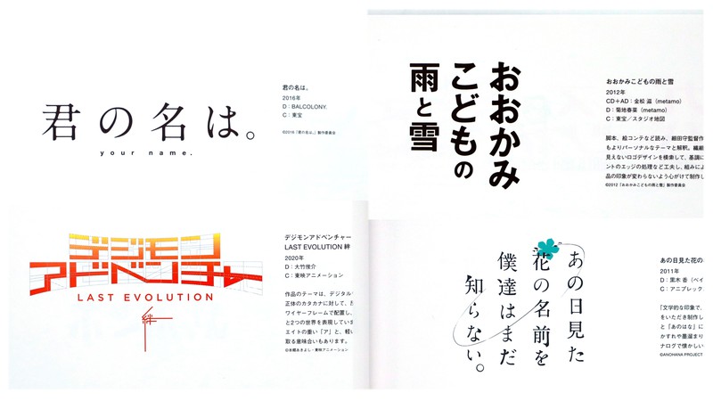 『君の名は。』『あの花』…名作アニメのタイトルロゴはなぜ“心に刺さる”？ 人気デザイン本監修者が語るロゴデザインの舞台裏