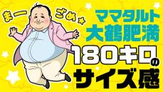 体重180kgってどれくらい？　頭角を現してきたお笑い芸人ママタルト・大鶴肥満のサイズを検証