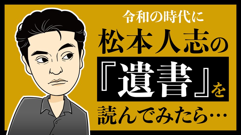 松本人志が31歳で書いた『遺書』。M–1誕生前の注目発言や「大阪の芸人