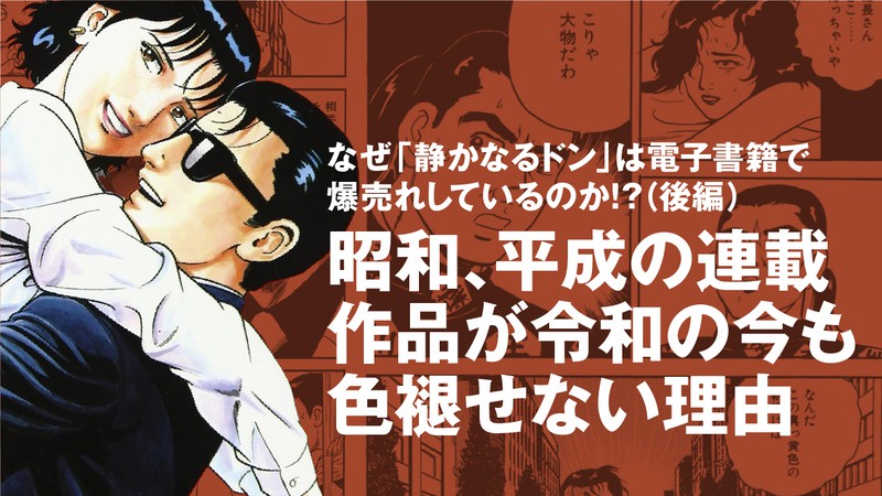 なぜ『静かなるドン』は電子書籍で爆売れしているのか!? 昭和、平成の