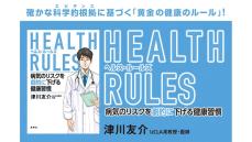 津川友介『HEALTH RULES 病気のリスクを劇的に下げる健康習慣』刊行記念インタビュー「正しい知識をもとに、 健康と幸福を考える」