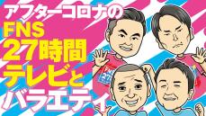 24時間テレビはどうなる？ アフターコロナで４年ぶりに復活した『FNS27時間テレビ』に絶賛の声。なぜ長丁場の主軸を担った番組が『千鳥の鬼レンチャン』だったのか