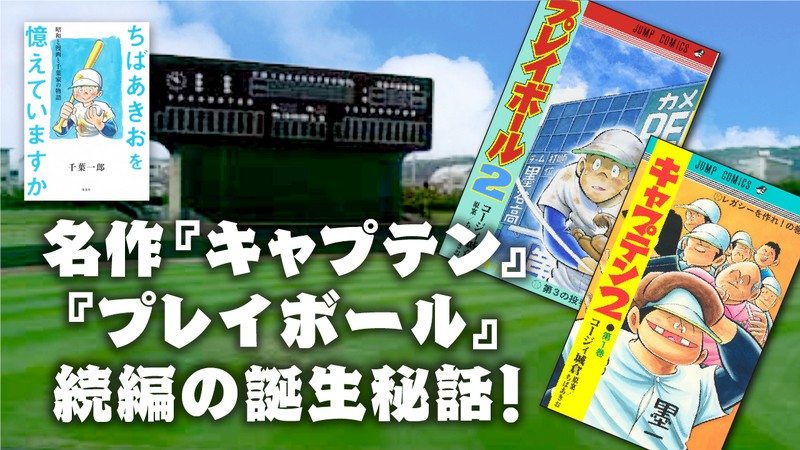 ファン１人１人には おそらくそれぞれの 続き がある 名作 キャプテン プレイボール 続編の誕生秘話 記事詳細 Infoseekニュース