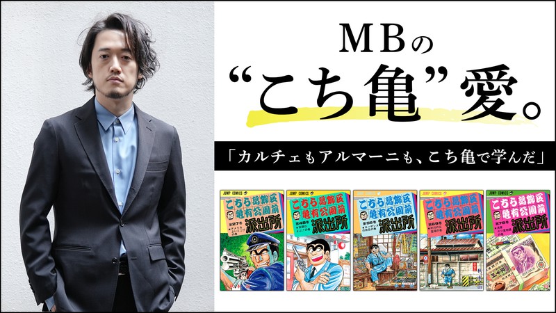 ＭＢの“こち亀”愛。 「カルチェもアルマーニも、こち亀で学んだ」