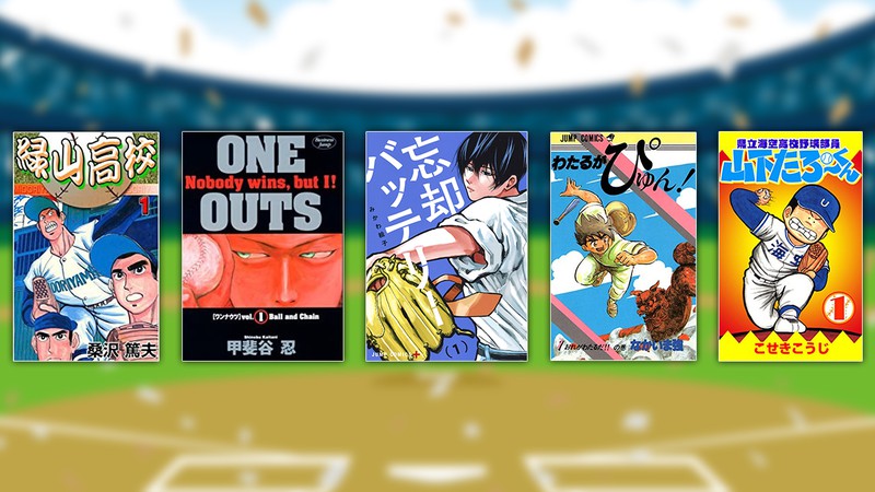 最速0キロ投手 天才勝負師 智将 琉球の大砲 さすらいの賭博師 集英社の野球マンガでスタメン組んでみた 前編 記事詳細 Infoseekニュース