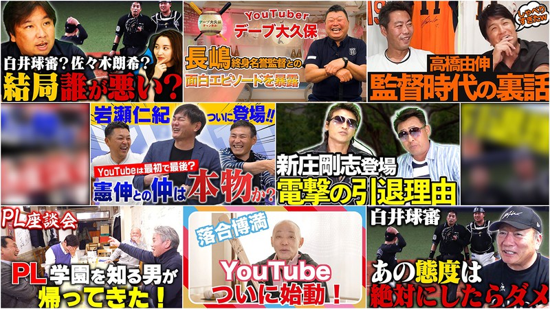 【プロ野球OB YouTube交流戦2022】落合博満参戦で戦国時代突入！ 本気で面白いチャンネルはどれだ!?