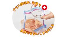 調味料を加えて冷凍？ 家計の味方・鶏むね肉とひき肉を、いつもおいしく食べられる冷凍保存と解凍法