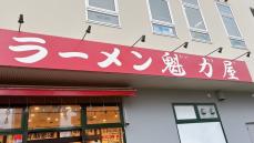 ラーメン業界の優等生「魁力屋」の新規上場で群雄割拠のラーメン業界白熱…先行する「一風堂」「山岡家」「町田商店」それぞれの戦略