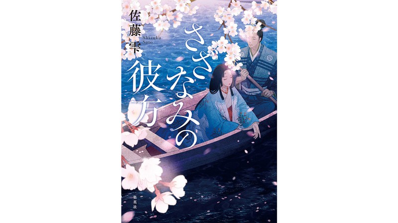 佐藤雫『さざなみの彼方』を細谷正充さんが読む「茶々と治長の愛の行方」