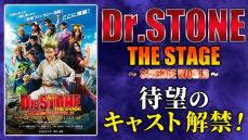 「Dr.STONE」THE STAGE ～SCIENCE WORLD～　待望のキャスト解禁！