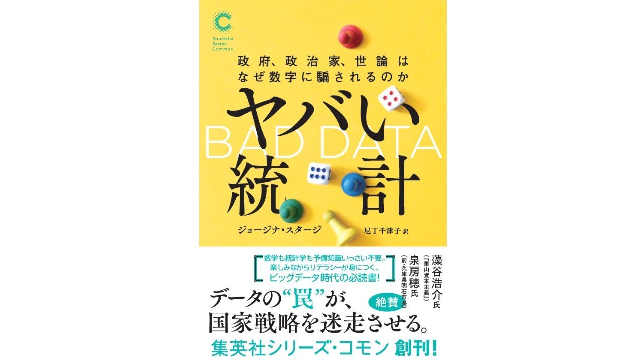 「ヤバいデータ」が国を大混乱に陥らせる!? 数字やエビデンスを過信してはいけない理由