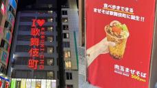 「食べ歩きまぜそば」「和牛すき焼きラーメン」インバウンド需要で東京・新宿のラーメンに異変が！ 一方、夜の街には“中国人専門”のキャッチの姿も…